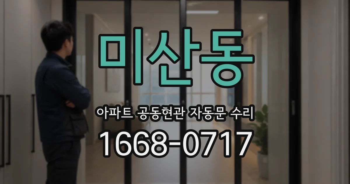미산동 아파트 공동현관 자동문 수리