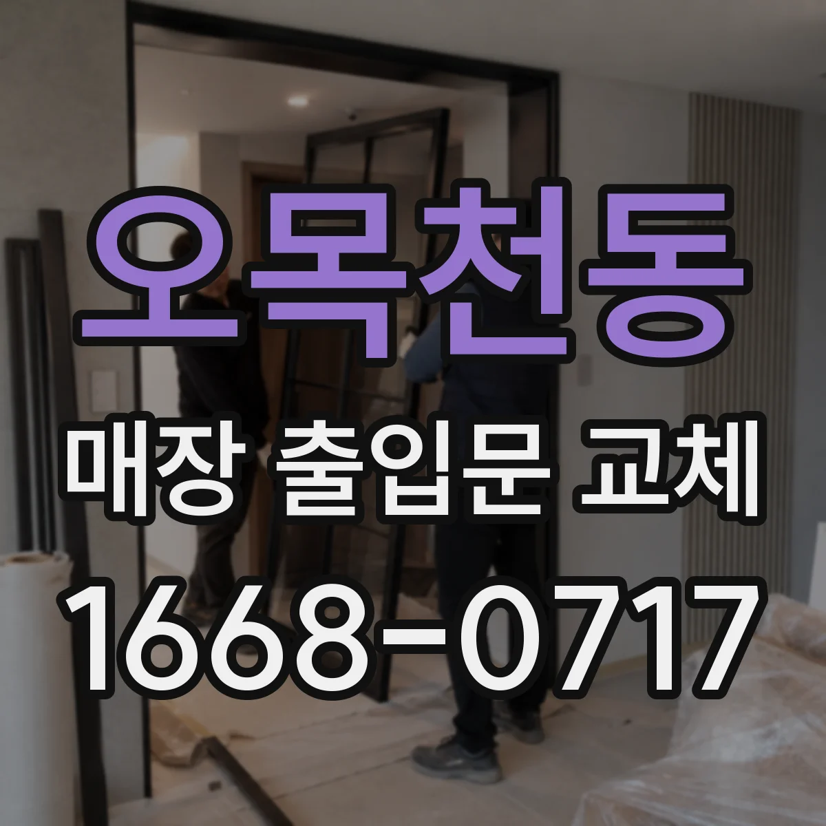 오목천동 매장 출입문 교체
