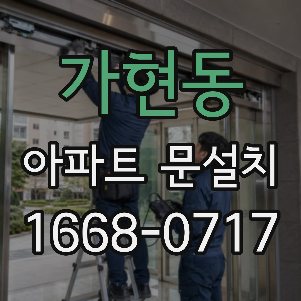 가현동 아파트 문설치