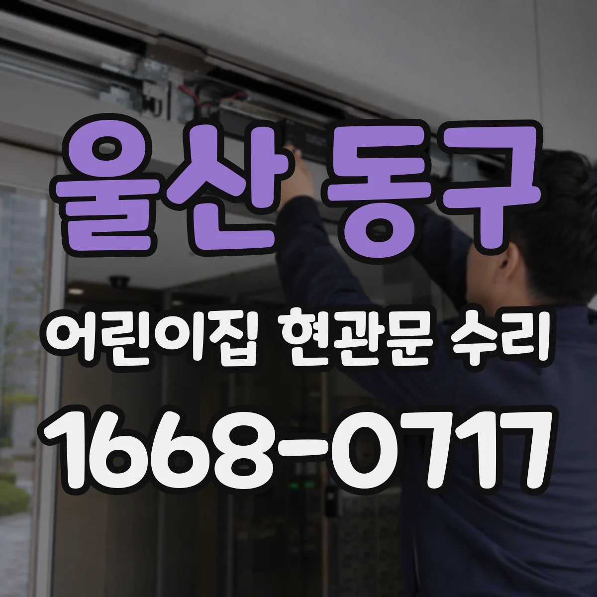울산 동구 어린이집 현관문 수리 현관 출입 동선에 맞춘 여닫이 조정