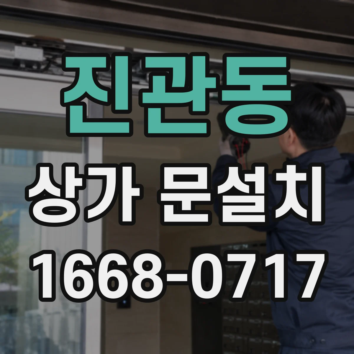 진관동 상가 문설치