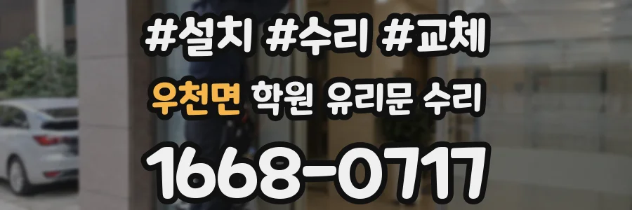 우천면 학원 유리문 수리