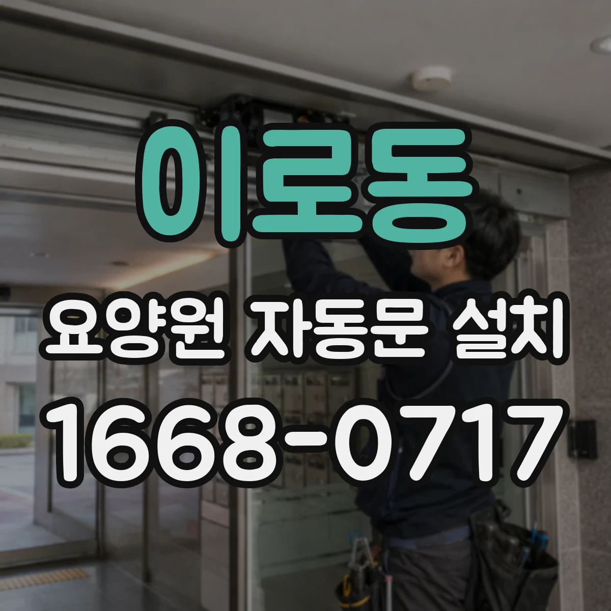 이로동 요양원 자동문 설치