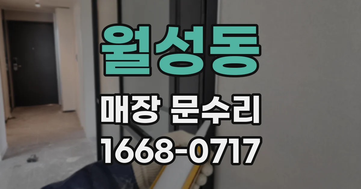 월성동 매장 문수리