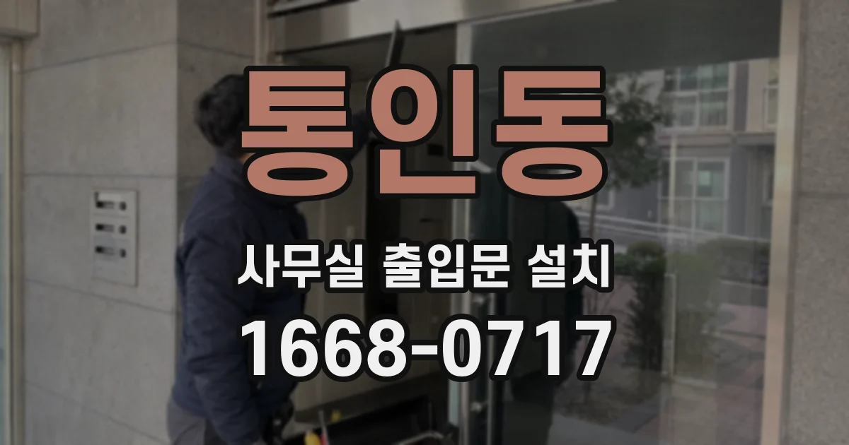 통인동 사무실 출입문 설치