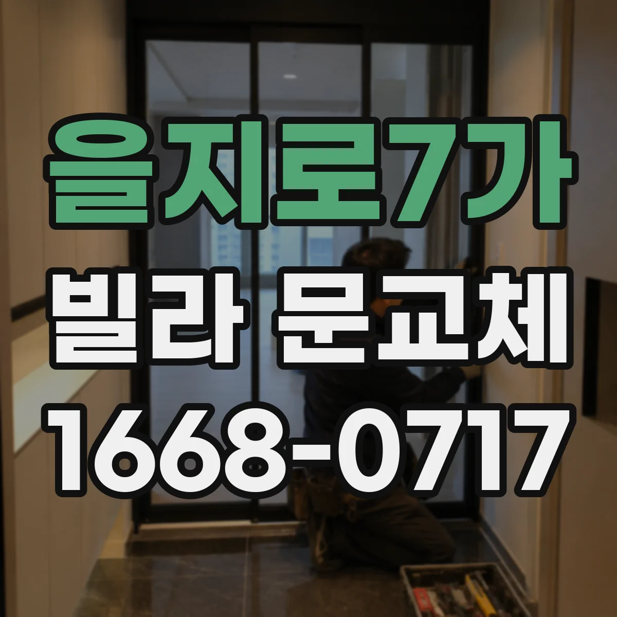 을지로7가 빌라 문교체 스마트도어락 연동 기능 포함 방범 옵션 선택 기준