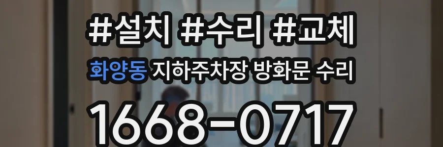화양동 지하주차장 방화문 수리