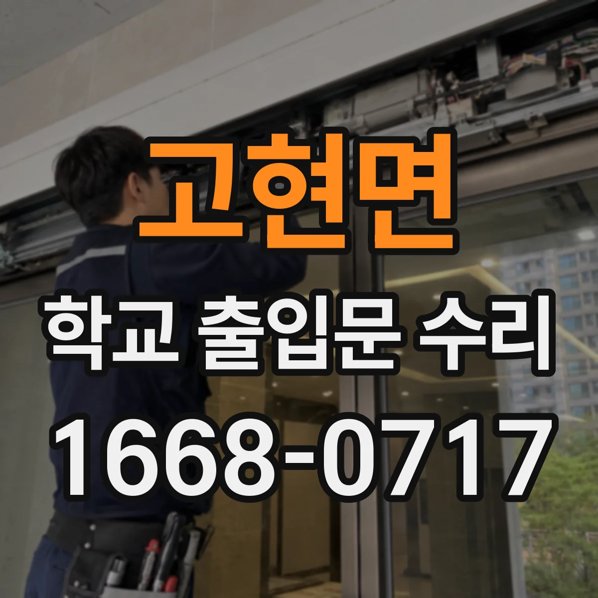 고현면 학교 출입문 수리