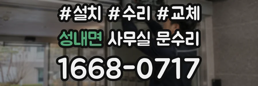 성내면 사무실 문수리