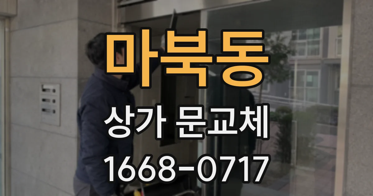 마북동 상가 문교체
