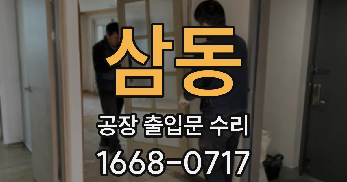 삼동 공장 출입문 수리
