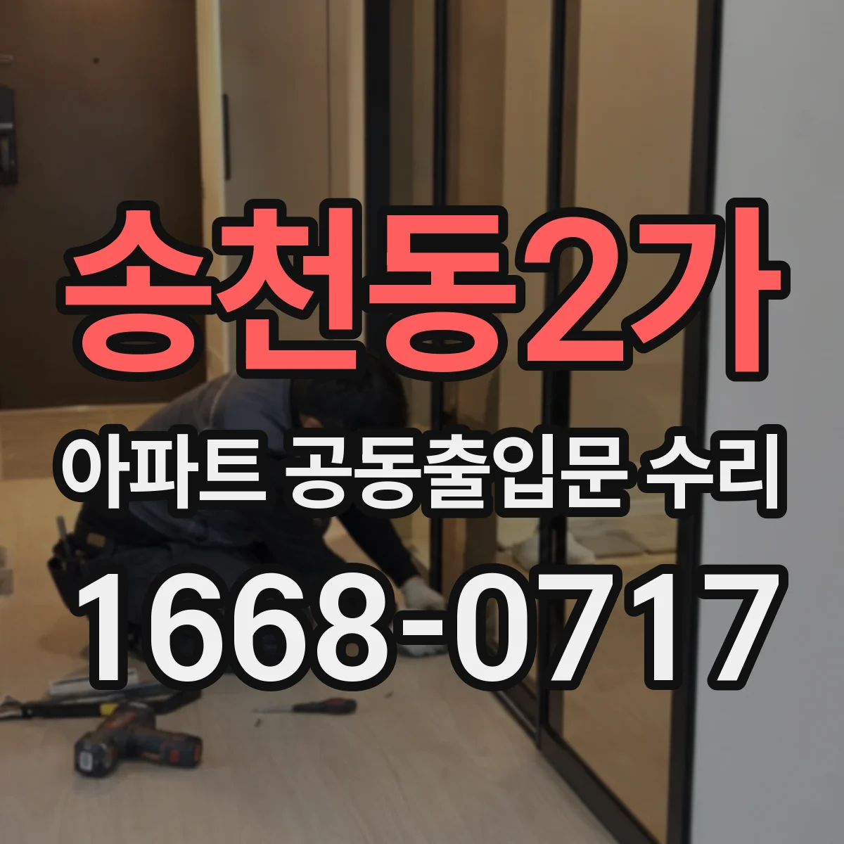 송천동2가 아파트 공동출입문 수리
