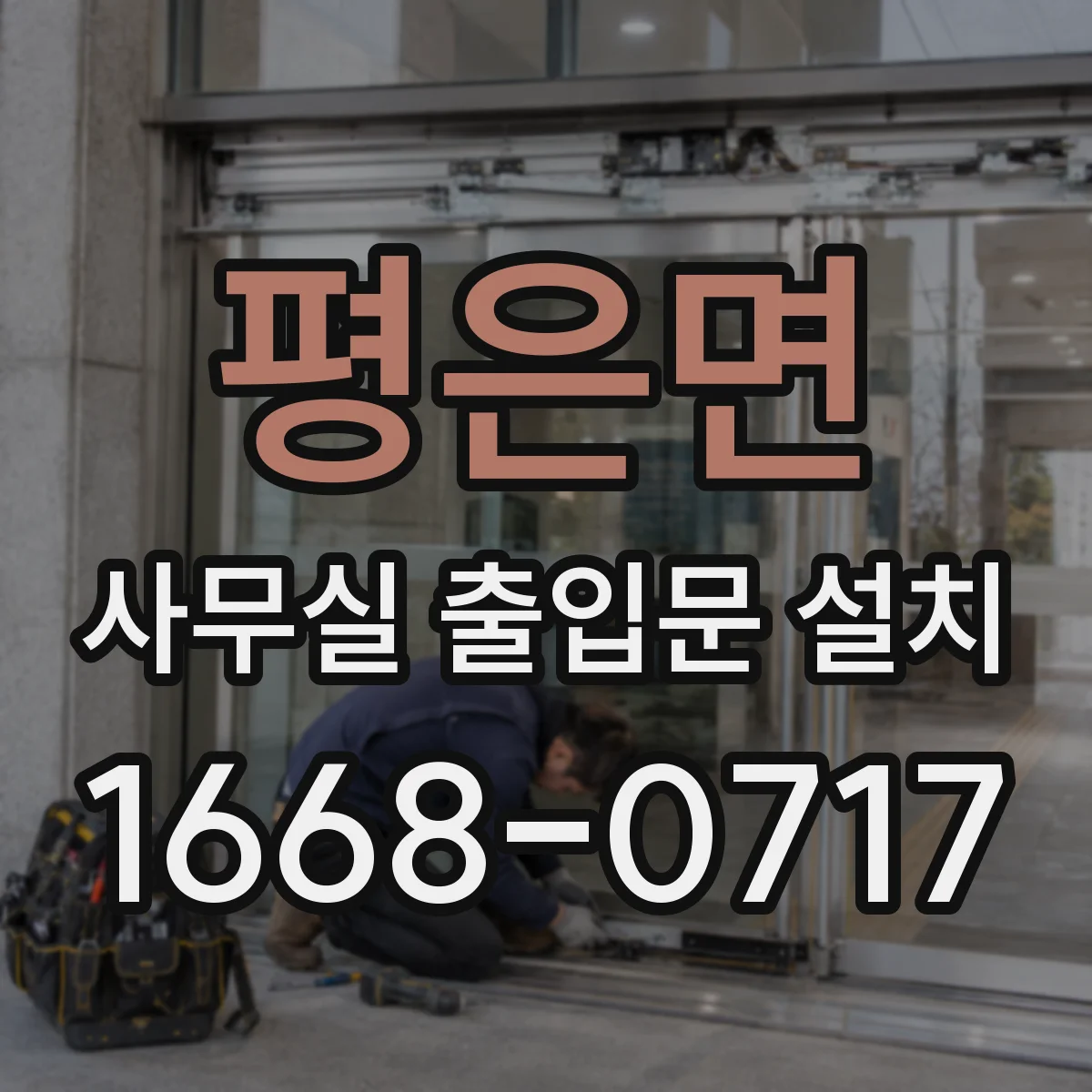 평은면 사무실 출입문 설치