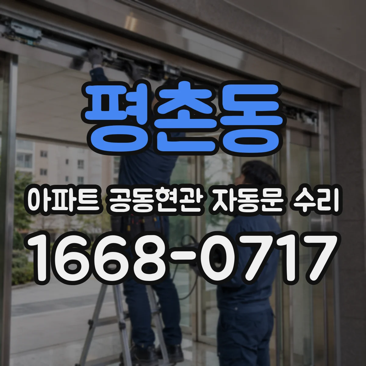 평촌동 아파트 공동현관 자동문 수리