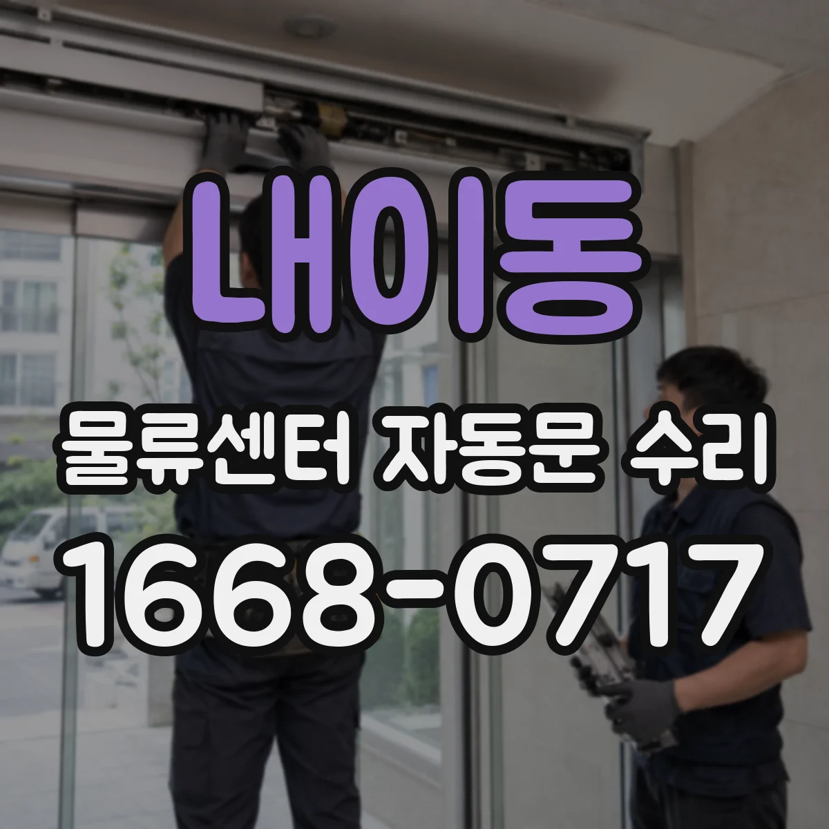 내이동 물류센터 자동문 수리