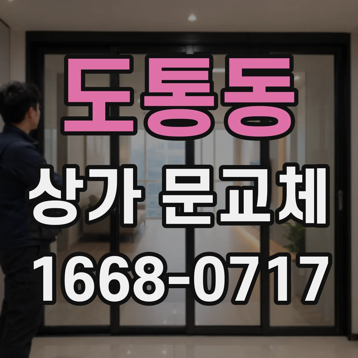 도통동 상가 문교체 도어 부속 마모로 인한 스크래치 예방 교체