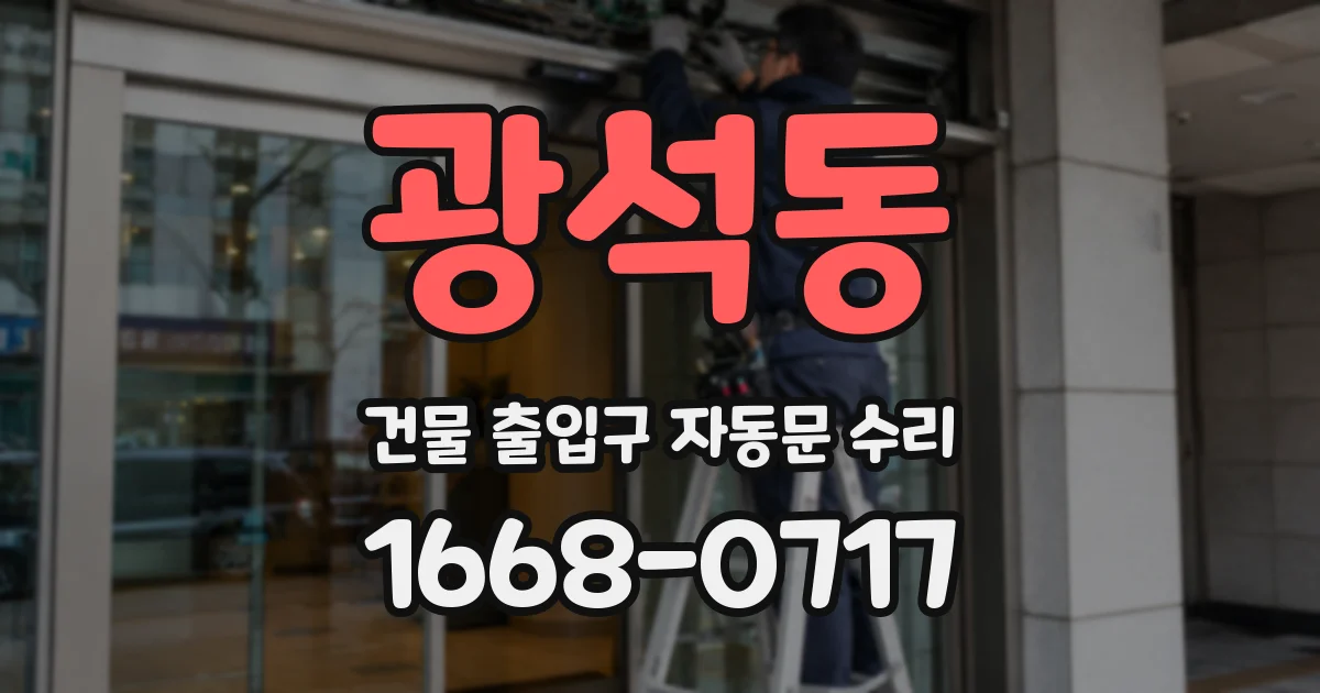 광석동 건물 출입구 자동문 수리