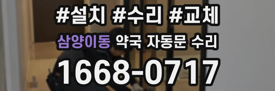 삼양이동 약국 자동문 수리