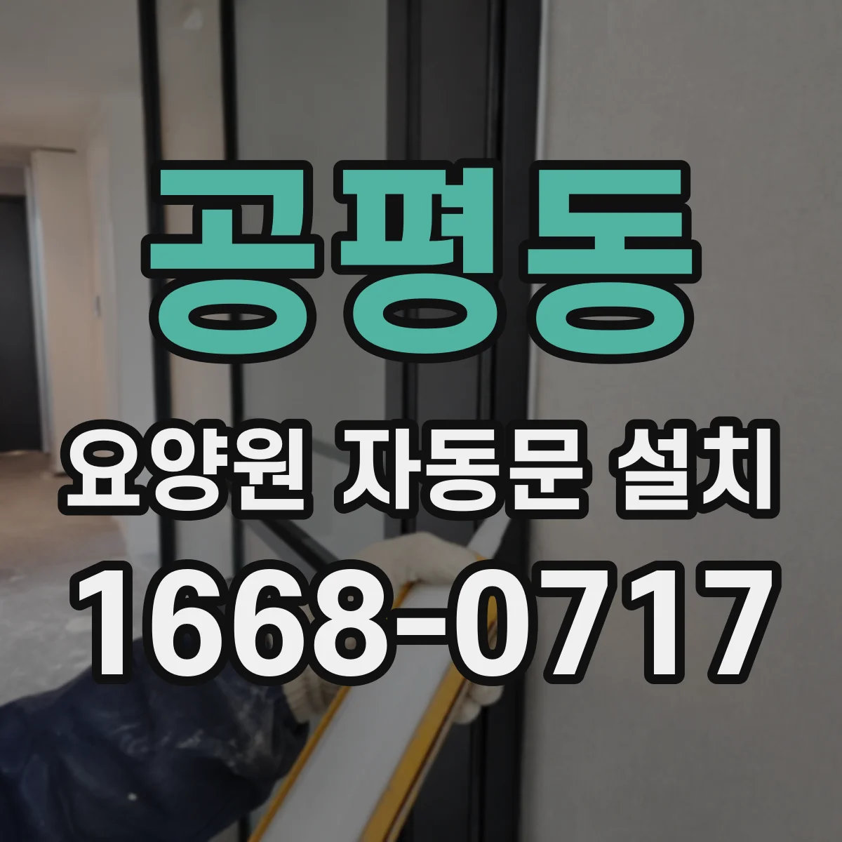 공평동 요양원 자동문 설치
