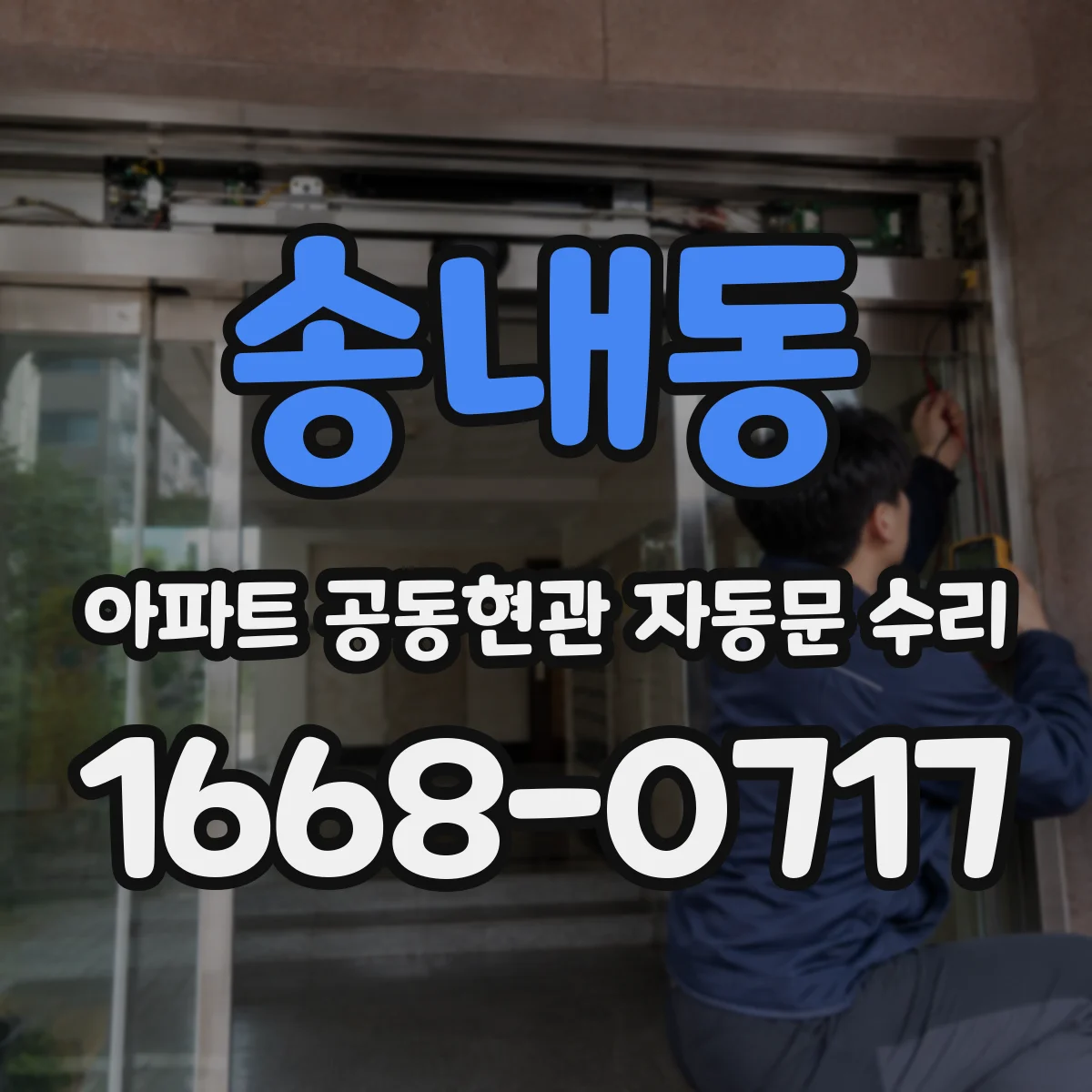송내동 아파트 공동현관 자동문 수리