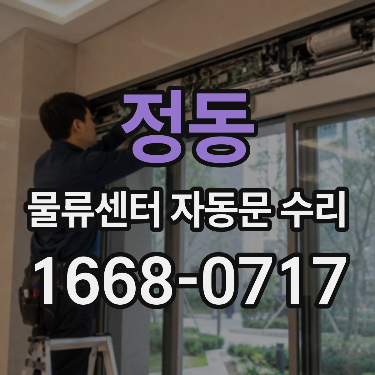 정동 물류센터 자동문 수리