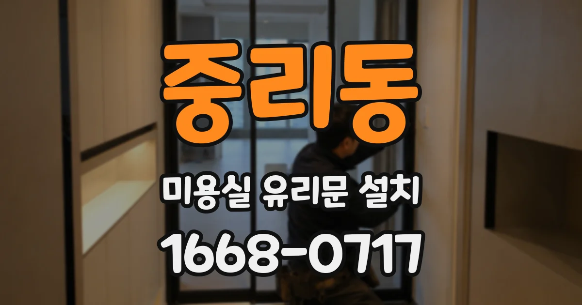 중리동 미용실 유리문 설치