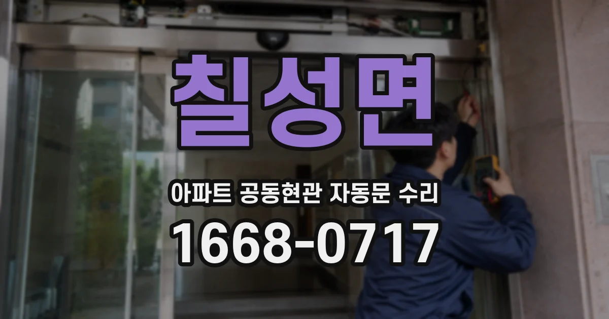 칠성면 아파트 공동현관 자동문 수리