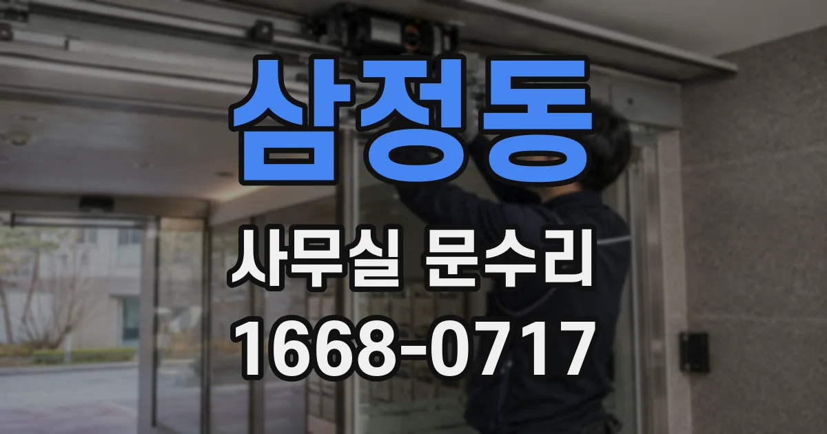 삼정동 사무실 문수리