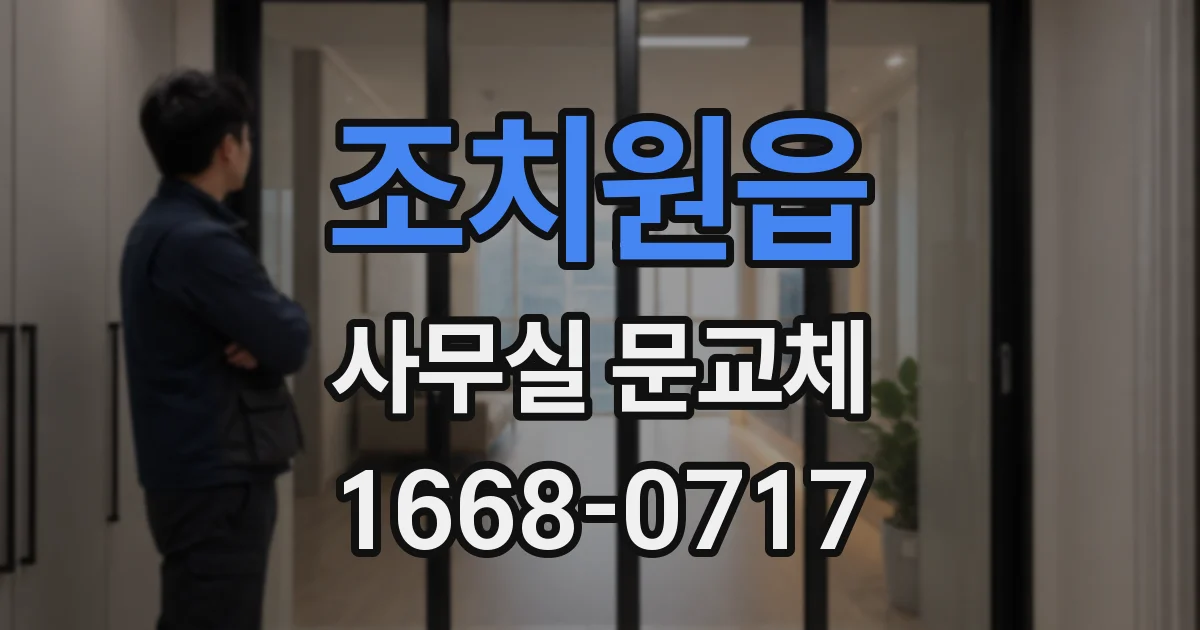 조치원읍 사무실 문교체