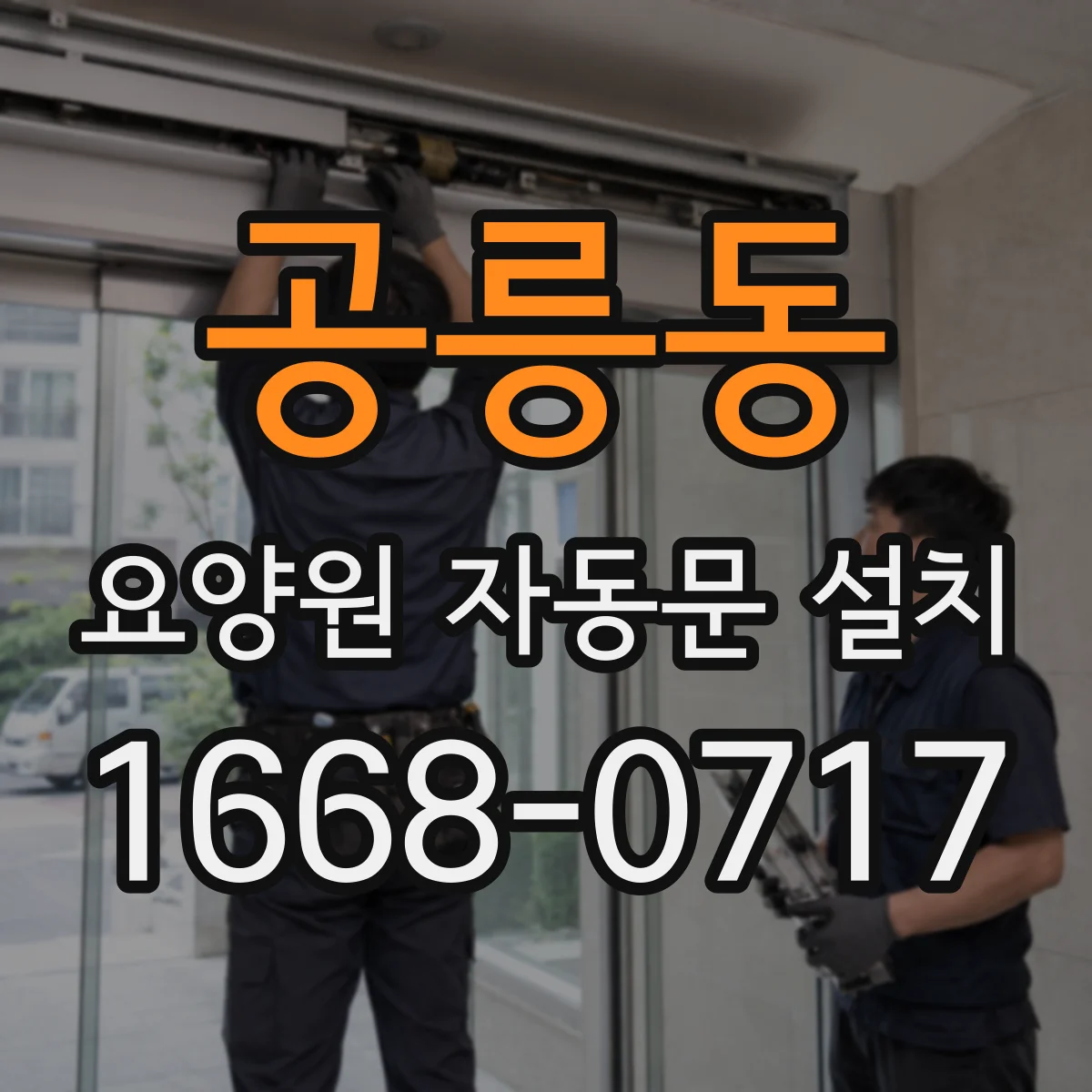 공릉동 요양원 자동문 설치