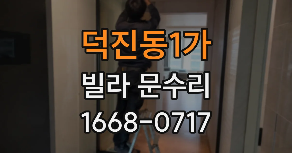 덕진동1가 빌라 문수리