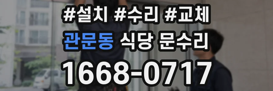 관문동 식당 문수리