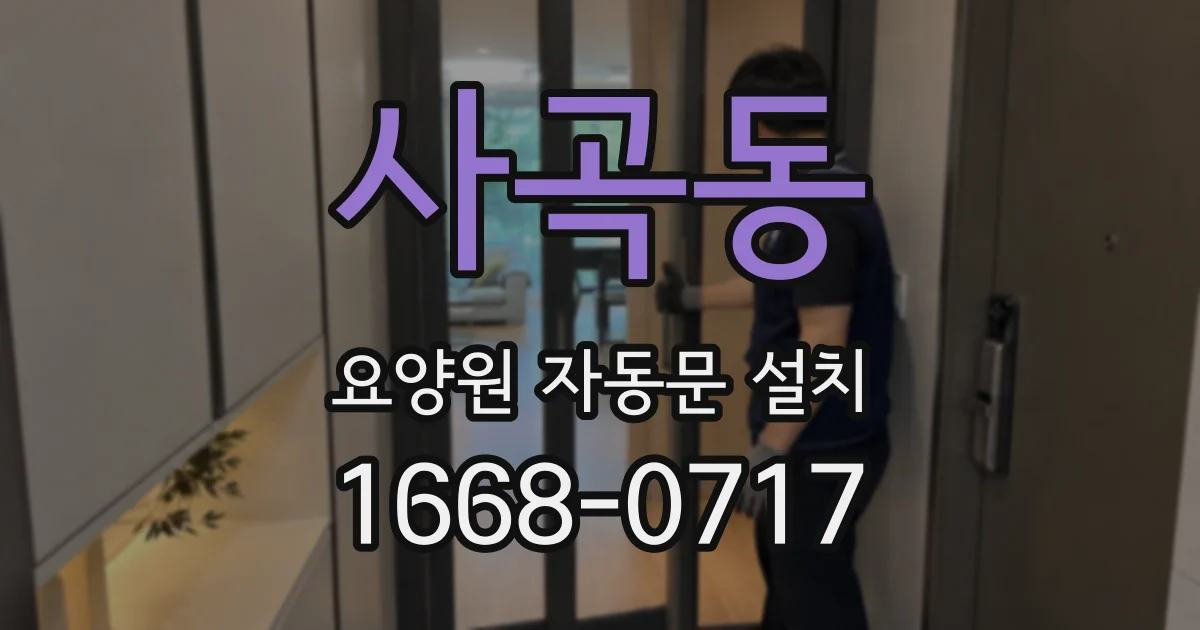 사곡동 요양원 자동문 설치