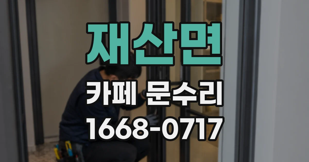 재산면 카페 문수리