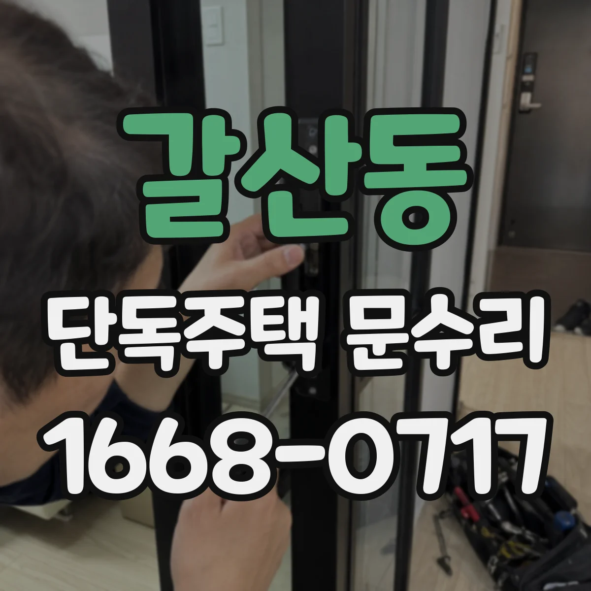 갈산동 단독주택 문수리