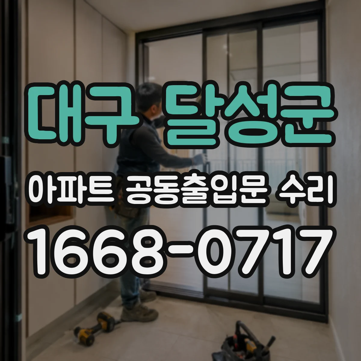 대구 달성군 아파트 공동출입문 수리 바람에 쏠리는 문 정렬 복원 수리