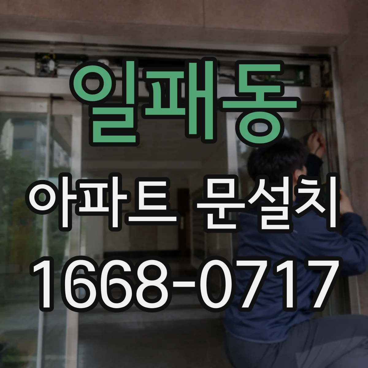 일패동 아파트 문설치