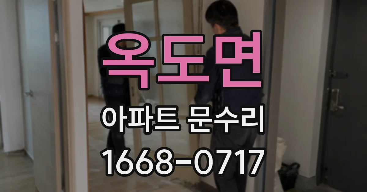 옥도면 아파트 문수리