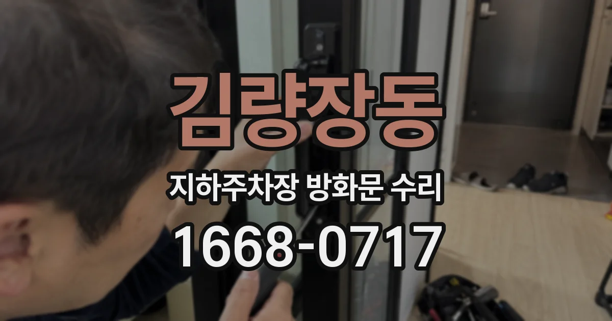 김량장동 지하주차장 방화문 수리