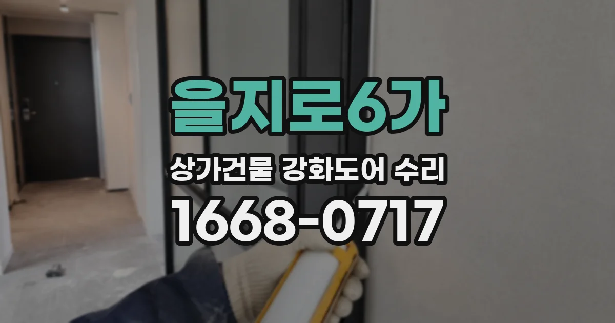 을지로6가 상가건물 강화도어 수리