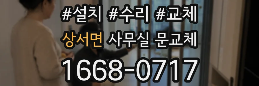 상서면 사무실 문교체