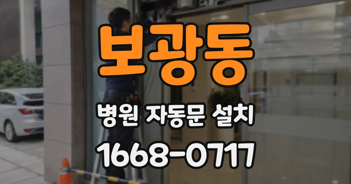 보광동 병원 자동문 설치