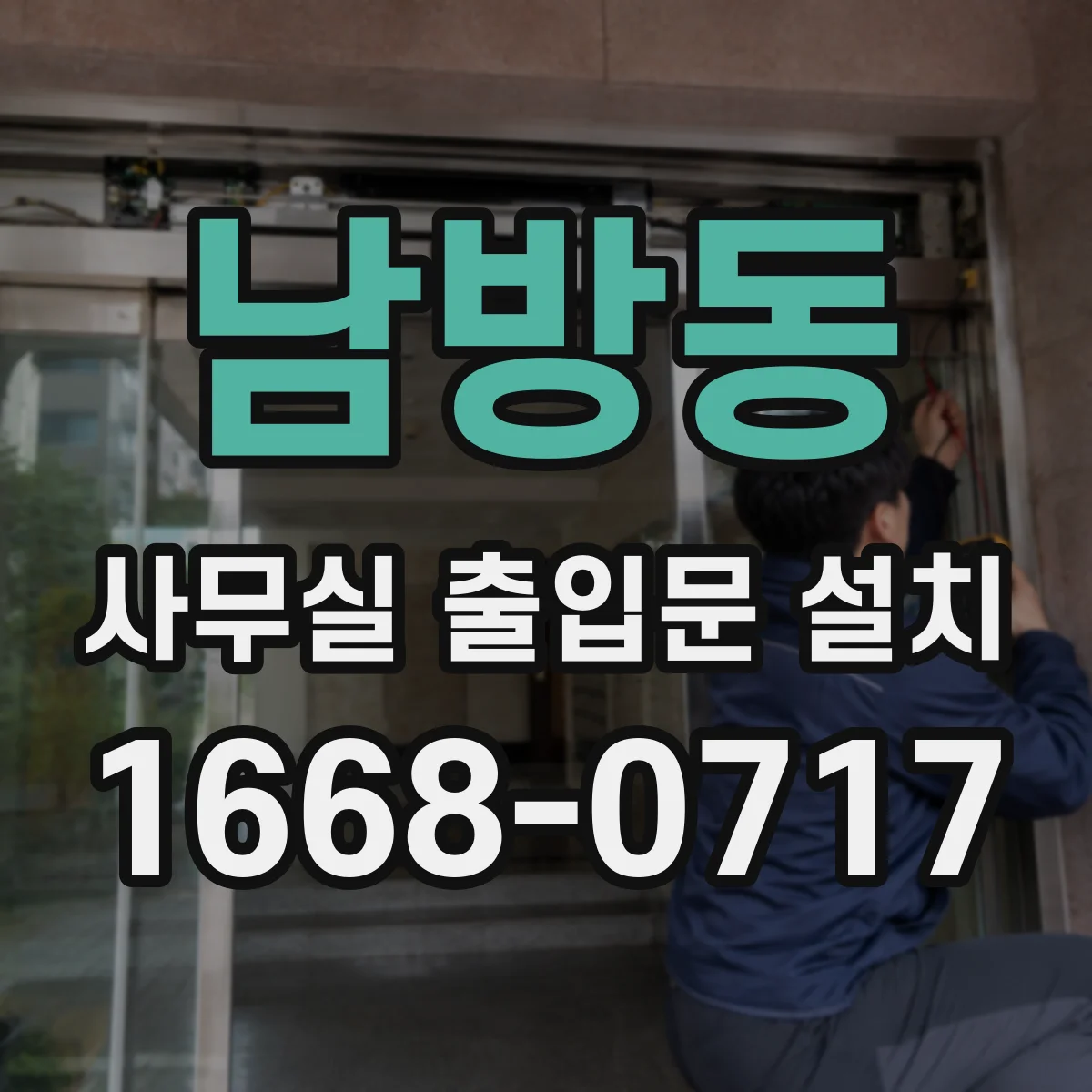 남방동 사무실 출입문 설치
