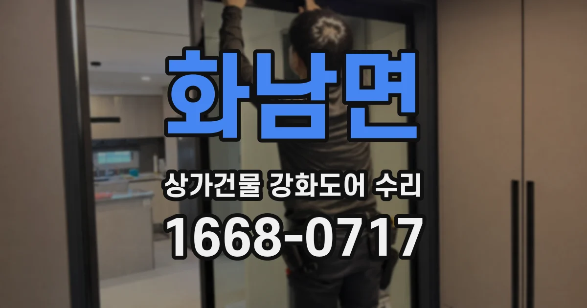 화남면 상가건물 강화도어 수리
