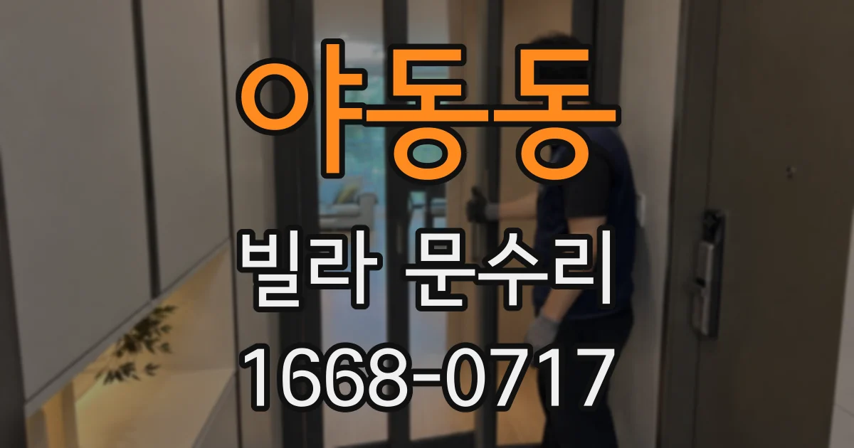 야동동 빌라 문수리