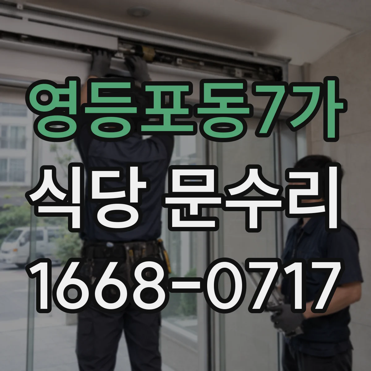 영등포동7가 식당 문수리