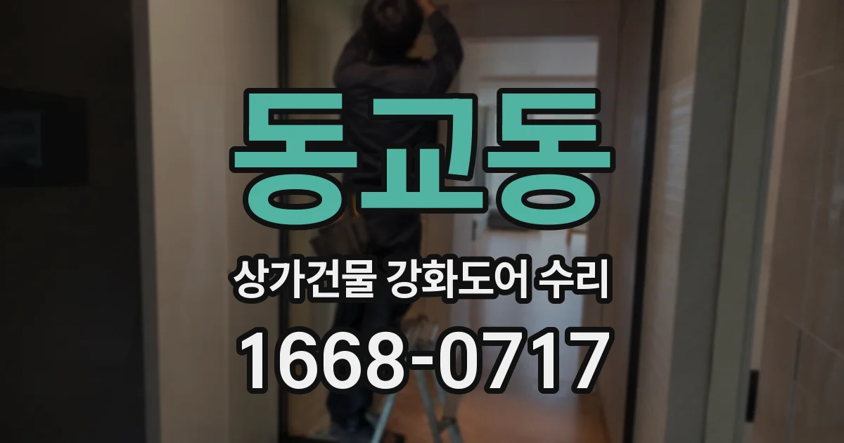 동교동 상가건물 강화도어 수리