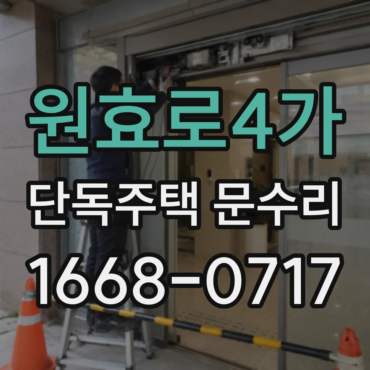 원효로4가 단독주택 문수리