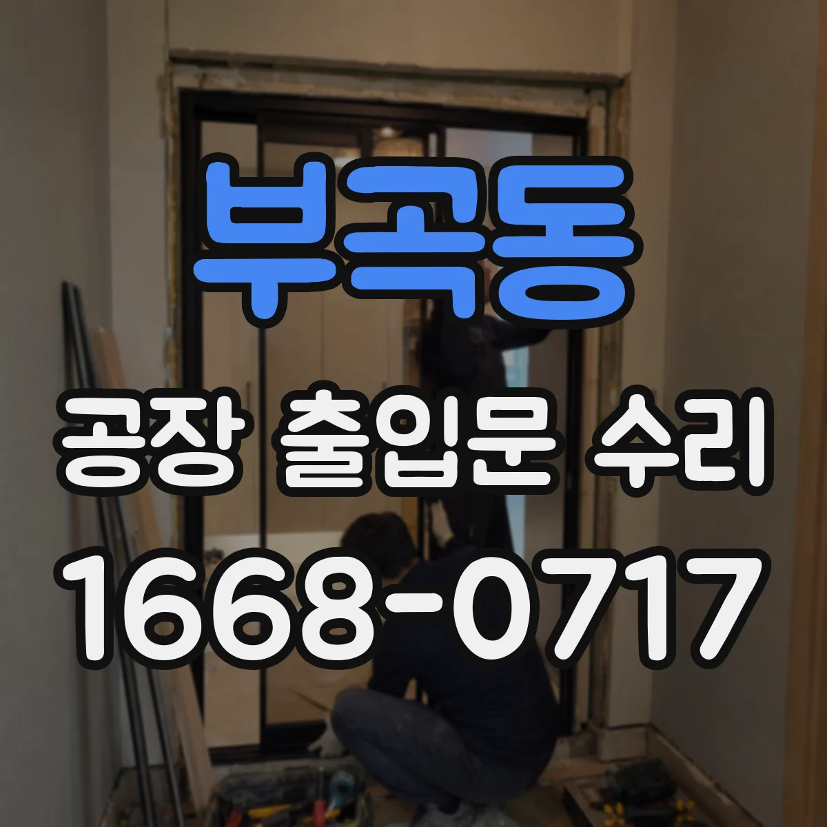 부곡동 공장 출입문 수리