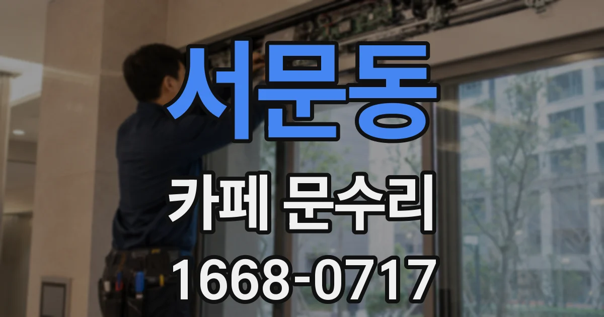 서문동 카페 문수리